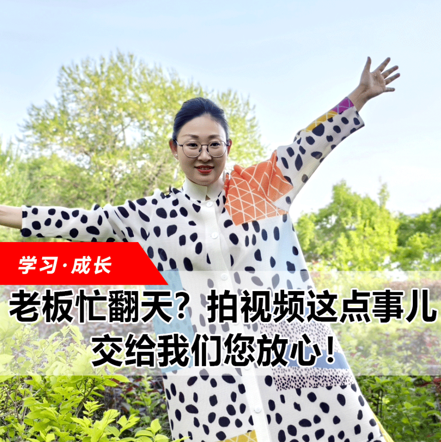 拍視頻這點(diǎn)事兒，交給我們您放心！